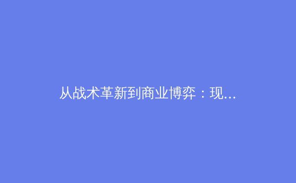 从战术革新到商业博弈：现代体育产业多维解析与未来展望